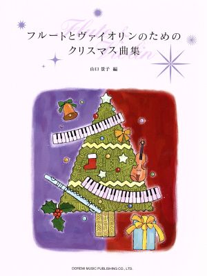 フルートとヴァイオリンのためのクリスマス曲集