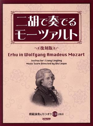 二胡で奏でるモーツァルト 復刻版