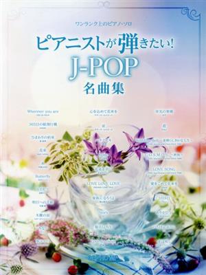 ピアニストが弾きたい！J-POP名曲集 ワンランク上のピアノ・ソロ