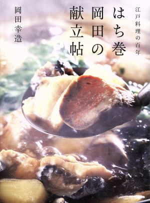 はち巻岡田の献立帖 江戸料理の百年