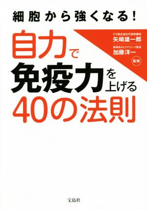 自力で免疫力を上げる40の法則 細胞から強くなる！