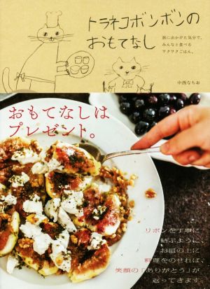 トラネコボンボンのおもてなし 旅に出かけた気分で、みんなと食べるワクワクごはん。