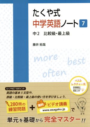 たくや式中学英語ノート(7) 中2 比較級・最上級