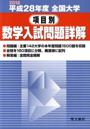 全国大学項目別数学入試問題詳解 2019年度 / 聖文新社編集部