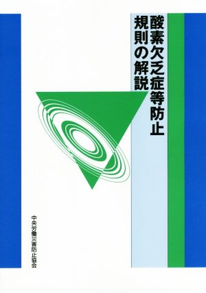 酸素欠乏症等防止規則の解説 第10版