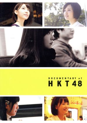 尾崎支配人が泣いた夜 DOCUMENTARY of HKT48 DVDコンプリートBOX 中古DVD・ブルーレイ | ブックオフ公式オンラインストア