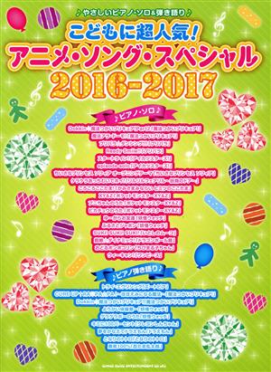 こどもに超人気！アニメ・ソング・スペシャル(2016-2017) やさしいピアノ・ソロ&弾き語り