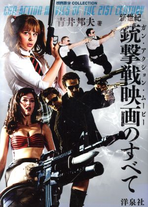 新世紀 銃撃戦映画のすべて 映画秘宝COLLECTION