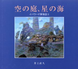 空の庭、星の海 イバラード博物誌2