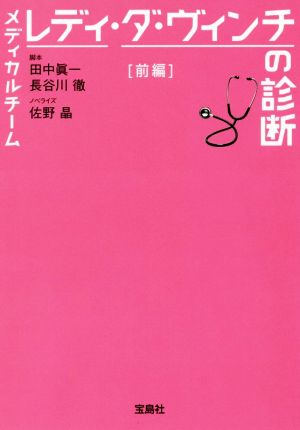 メディカルチーム レディ・ダ・ヴィンチの診断(前編) 宝島社文庫