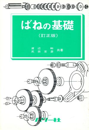 ばねの基礎(訂正版) 基礎シリーズ5