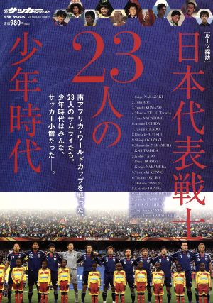 日本代表戦士23人の少年時代ルーツ探訪NSK MOOK週刊サッカーダイジェスト