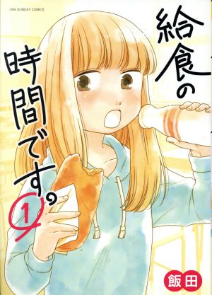 給食の時間です。(1) 裏少年サンデーC