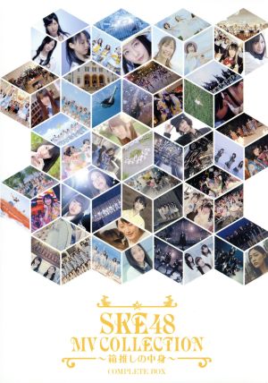 SKE48 MV COLLECTION ～箱推しの中身～ COMPLETE BOX