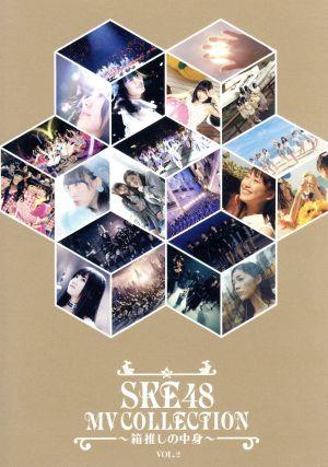 SKE48 MV COLLECTION ～箱推しの中身～ VOL.2(Blu-ray Disc)