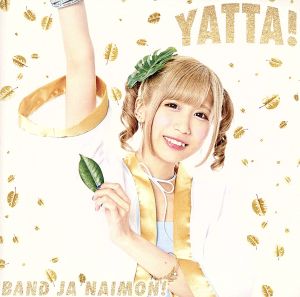 YATTA！(お年玉盤A)