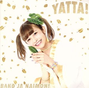 YATTA！(お年玉盤B)