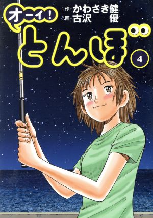 コミック】オーイ！とんぼ(1～47巻)セット | ブックオフ公式オンライン