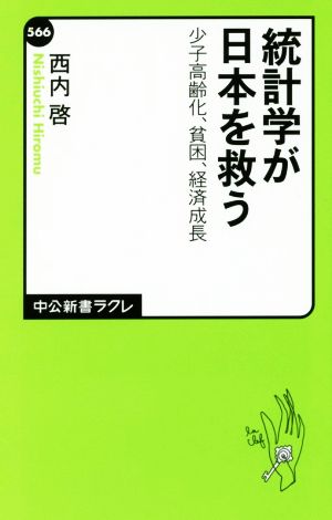 統計学が日本を救う少子高齢化、貧困、経済成長中公新書ラクレ566
