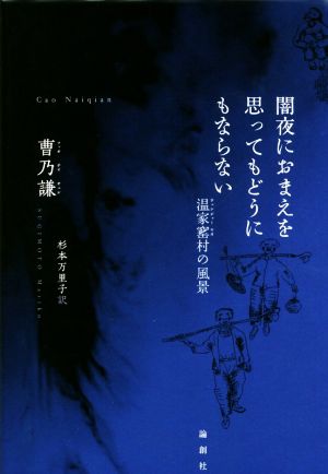 闇夜におまえを思ってもどうにもならない 温家窰村の風景