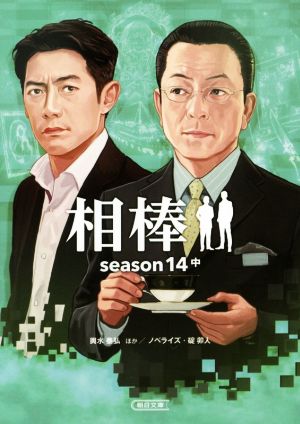 相棒 season14(中)朝日文庫
