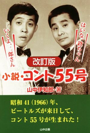 小説・コント55号 改訂版 いくよ、二郎さん はいな、欽ちゃん