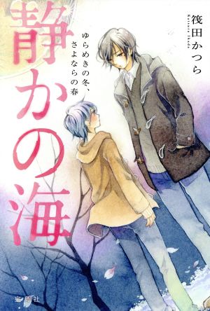 静かの海 ゆらめきの冬、さよならの春