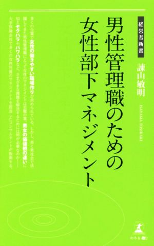 男性管理職のための女性部下マネジメント 経営者新書