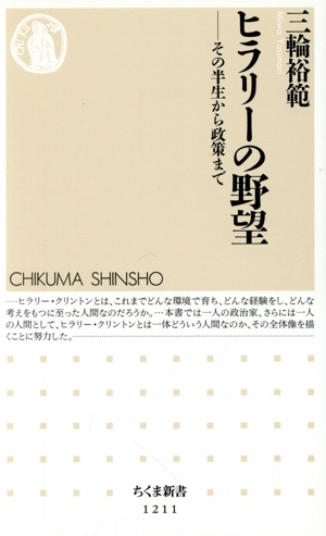 ヒラリーの野望 その半生から政策まで ちくま新書1211