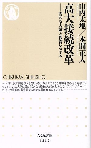 高大接続改革 変わる入試と教育システム ちくま新書1212