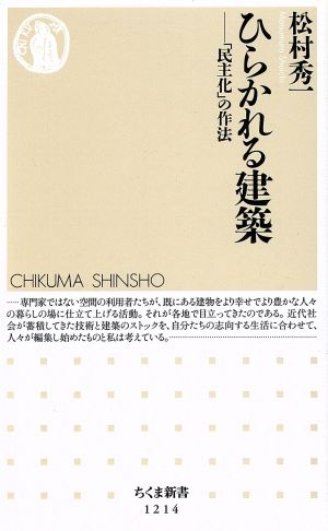 ひらかれる建築 「民主化」の作法 ちくま新書1214