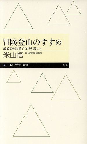 冒険登山のすすめ 最低限の装備で自然を楽しむ ちくまプリマー新書264