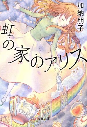 虹の家のアリス 新装版文春文庫