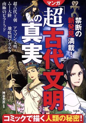 禁断の新発見満載！マンガ「超古代文明」の真実