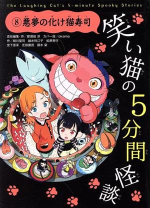 笑い猫の5分間怪談(8)悪夢の化け猫寿司