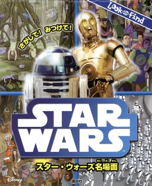 さがして！みつけて！ スター・ウォーズ名場面 Look and Find