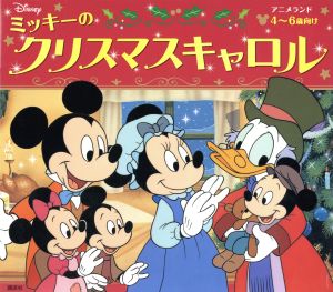 ミッキーのクリスマスキャロル 4～6歳向け アニメランド