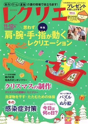 レクリエ(2016年11・12月) 特集 肩・腕・手・指が動くレクリエーション クリスマスの制作 別冊家庭画報