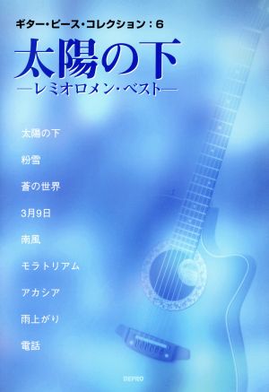 太陽の下 レミオロメン・ベスト ギター・ピース・コレクション6