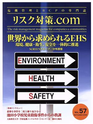 リスク対策.com 危機管理とBCPの専門誌(VOL.57 SEPTEMBER2016) 特集 世界から求められるEHS