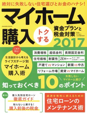 マイホーム購入 トクする資金プランと税金対策(2017) Gakken mook