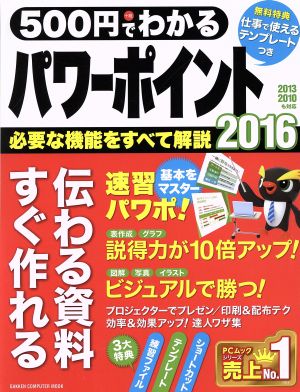 500円でわかるパワーポイント2016 2010・2013も対応 伝わる資料すぐ作れる GAKKEN COMPUTER MOOK