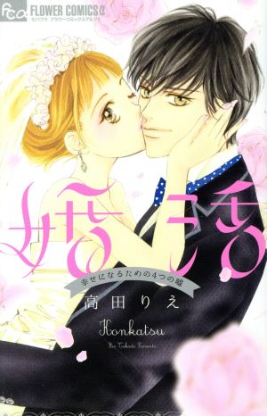 婚活～幸せになるための4つの嘘～ フラワーCアルファ