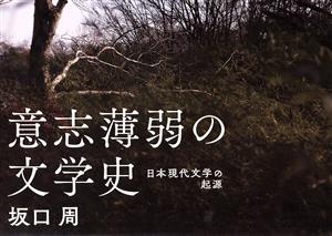 意志薄弱の文学史 日本現代文学の起源