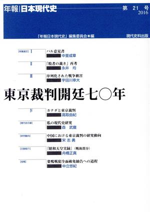 東京裁判開廷七〇年 年報 日本現代史第21号