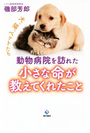 動物病院を訪れた小さな命が教えてくれたこと