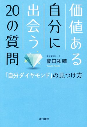 価値ある自分に出会う20の質問 「自分ダイヤモンド」の見つけ方