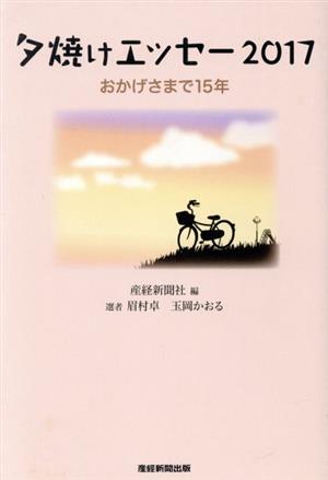 夕焼けエッセー(2017) おかげさまで15年