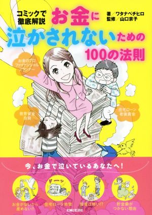 お金に泣かされないための100の法則 コミックで徹底解説