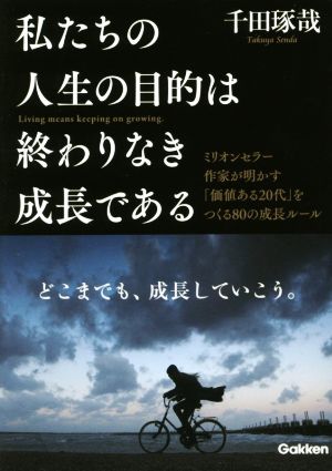 私たちの人生の目的は終わりなき成長である